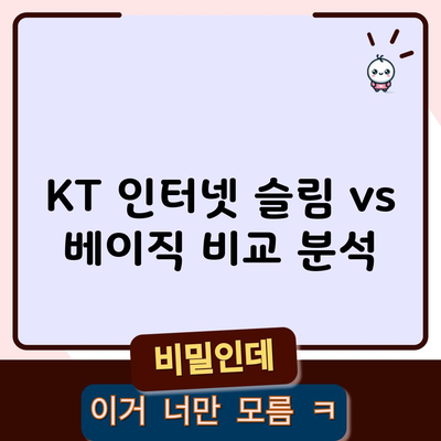 KT 인터넷 슬림 vs 베이직 비교 분석