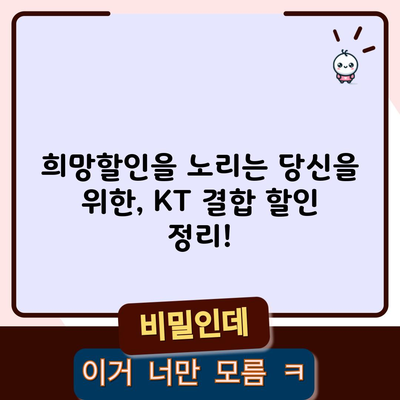 희망할인을 노리는 당신을 위한, KT 결합 할인 정리!