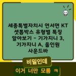 세종특별자치시 연서면 KT 셋톱박스 유형별 특징 알아보기 – 기가지니 3, 기가지니 A, 올인원 사운드바