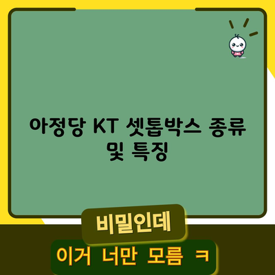 아정당 KT 셋톱박스 종류 및 특징