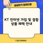 KT 인터넷 가입 및 결합 상품 혜택 안내