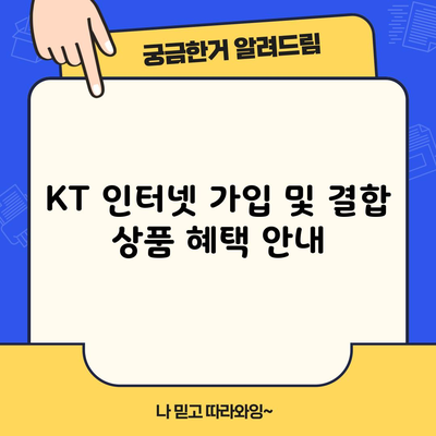 KT 인터넷 가입 및 결합 상품 혜택 안내