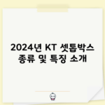 2024년 KT 셋톱박스 종류 및 특징 소개