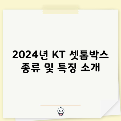 2024년 KT 셋톱박스 종류 및 특징 소개