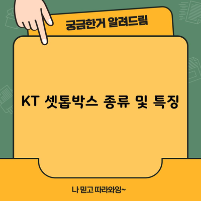 KT 셋톱박스 종류 및 특징