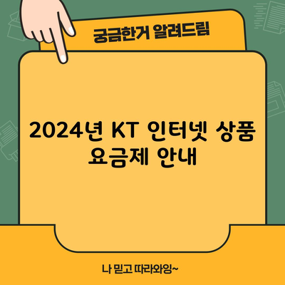 2024년 KT 인터넷 상품 요금제 안내