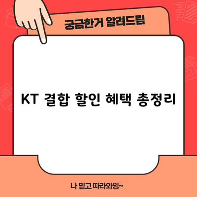 KT 결합 할인 혜택 총정리