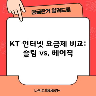 KT 인터넷 요금제 비교: 슬림 vs. 베이직