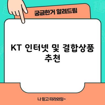 KT 인터넷 및 결합상품 추천