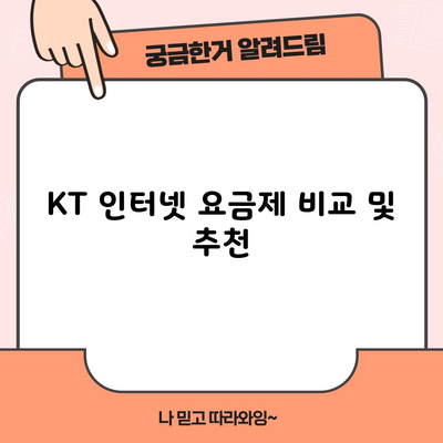 KT 인터넷 요금제 비교 및 추천