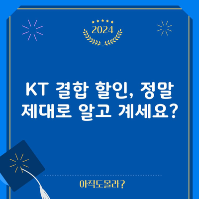 KT 결합 할인, 정말 제대로 알고 계세요?