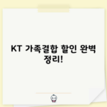 KT 가족결합 할인 완벽 정리!