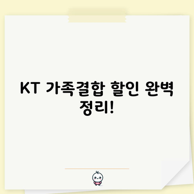 KT 가족결합 할인 완벽 정리!