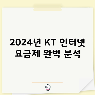 2024년 KT 인터넷 요금제 완벽 분석