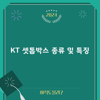 KT 셋톱박스 종류 및 특징