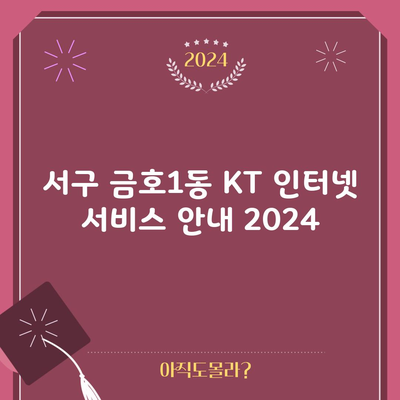 KT 인터넷 설치 서비스 안내 2024년