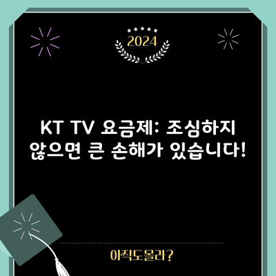 KT TV 요금제: 조심하지 않으면 큰 손해가 있습니다!