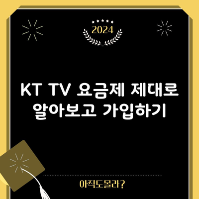 KT TV 요금제 제대로 알아보고 가입하기