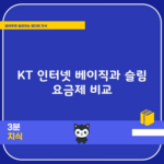 KT 인터넷 베이직과 슬림 요금제 비교