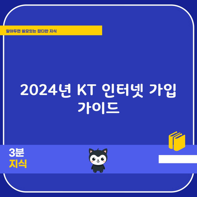 2024년 KT 인터넷 가입 가이드