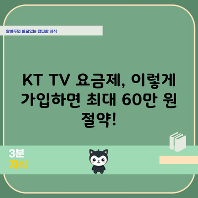 KT TV 요금제, 이렇게 가입하면 최대 60만 원 절약!