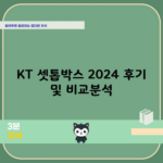 KT 셋톱박스 2024 후기 및 비교분석