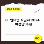 KT 인터넷 요금제 2024 – 아정당 추천