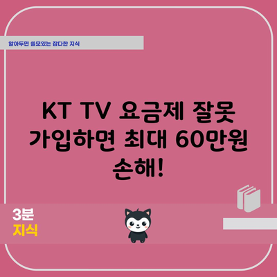 KT TV 요금제 잘못 가입하면 최대 60만원 손해!