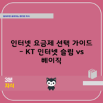 인터넷 요금제 선택 가이드 – KT 인터넷 슬림 vs 베이직