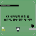 KT 인터넷의 모든 것: 요금제, 결합 할인 및 혜택