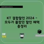 KT 결합할인 2024 – 모두가 몰랐던 할인 혜택 총정리