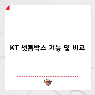 KT 셋톱박스 기능 및 비교