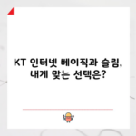 KT 인터넷 베이직과 슬림, 내게 맞는 선택은?