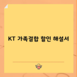 KT 가족결합 할인 해설서