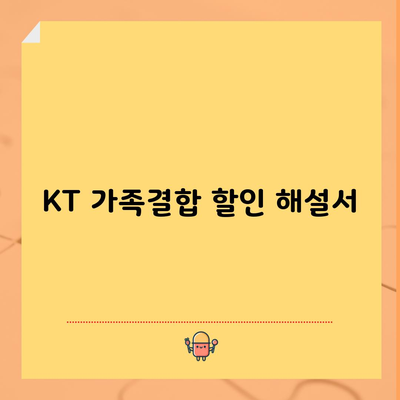 KT 가족결합 할인 해설서