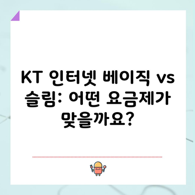 KT 인터넷 베이직 vs 슬림: 어떤 요금제가 맞을까요?