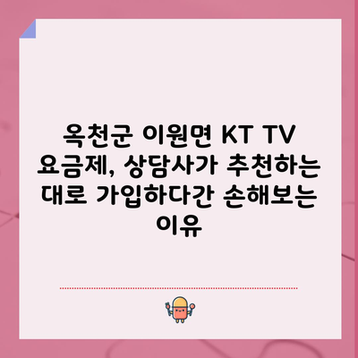 KT TV 요금제, 상담사가 추천하는 대로 가입하다간 손해보는 이유