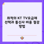 최적의 KT TV요금제 선택과 통신사 비용 절감 방법