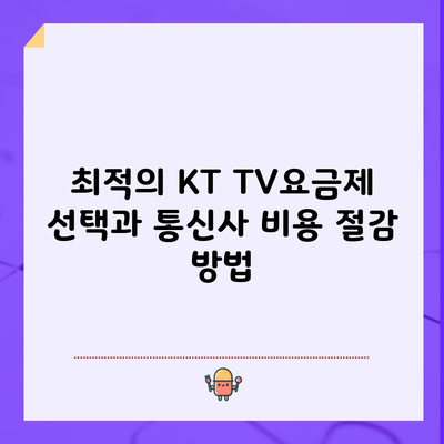 최적의 KT TV요금제 선택과 통신사 비용 절감 방법