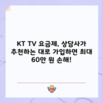 KT TV 요금제, 상담사가 추천하는 대로 가입하면 최대 60만 원 손해!