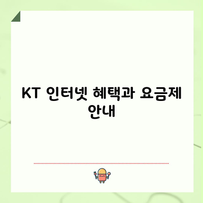 KT 인터넷 혜택과 요금제 안내