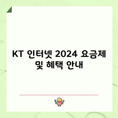 KT 인터넷 2024 요금제 및 혜택 안내