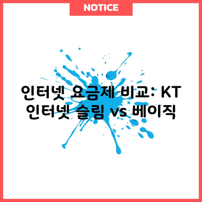 인터넷 요금제 비교: KT 인터넷 슬림 vs 베이직