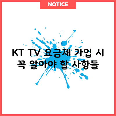 KT TV 요금제 가입 시 꼭 알아야 할 사항들