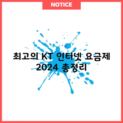 최고의 KT 인터넷 요금제 2024 총정리