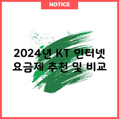 2024년 KT 인터넷 요금제 추천 및 비교