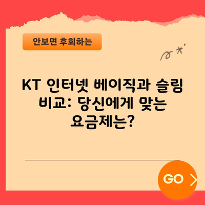 KT 인터넷 베이직과 슬림 비교, 과장 광고에 속지마세요.