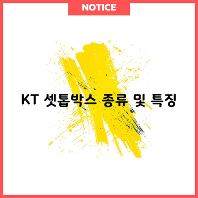 KT 셋톱박스 종류 및 특징