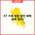 KT 가족 결합 할인 혜택 완벽 정리!