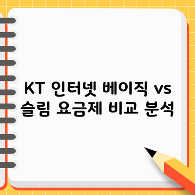 KT 인터넷 베이직 vs 슬림 요금제 비교 분석